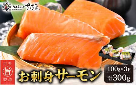 お刺身 サーモン 計300g(100g × 3P)下処理済み 鮮度バツグン![福井県 冷凍 小分け 刺身 アトランティックサーモン] [e04-a080]