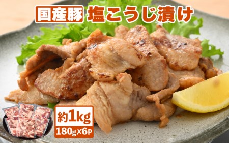 国産豚 塩こうじ漬け 約1kg(便利な小分け 180g × 6袋)フライパンで簡単調理♪[塩麹漬け 真空包装 冷凍 国産 BBQ ] [e03-a022]