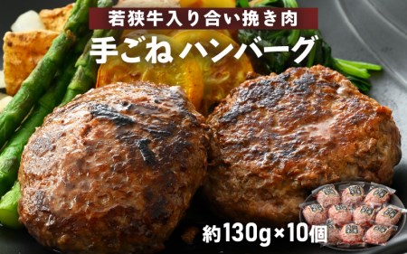  ハンバーグ 若狭牛入 10個セット 計1.3kg（個包装 約130g 10個）味付きハンバーグ  冷凍 [e02-a020]