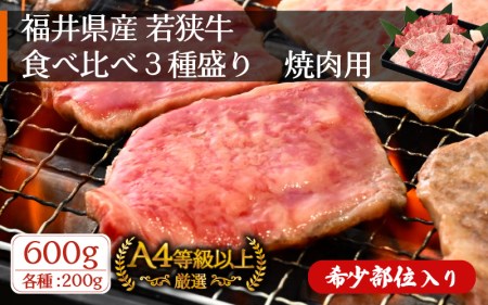 若狭牛 焼肉用 食べ比べ3種盛り 計600g(各200g)希少部位あり!福井県産 A4等級 以上を厳選![ハネシタ ザブトン][e02-b004]