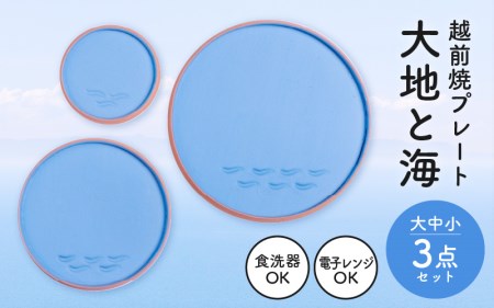 越前焼 プレート「大地と海」水色・大中小 3点セット[ 食洗器 電子レンジ 対応 ] [e40-c001]