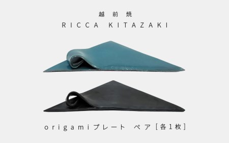 越前焼のふるさと越前町からお届け! RICCA KITAZAKI「origami プレート ペア」(ターコイズブルー & スチールグレー 各1枚) 越前焼陶芸作家 越前焼 越前焼き [陶磁器 おしゃれ] [e50-a001]
