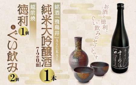 銘酒「飛鳥井」純米大吟醸 720ml & 越前焼(徳利1個ぐい飲み2個)セット[地酒 陶器 詰め合わせ] [e34-b003]