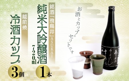 銘酒「飛鳥井」純米大吟醸 720ml & 越前焼(冷酒カップ3個)セット[地酒 陶器 詰め合わせ] [e34-b004]