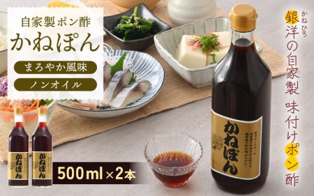 「万能」特選ぽん酢 昆布だし かねぽん 2本セット ノンオイル【調味料 ポン酢 鍋 グルメ 人気 お取り寄せ 常備アイテム】 [e52-a002]