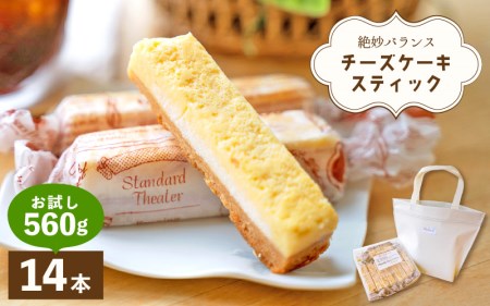 絶妙バランス!チーズケーキ スティック お試し 560gセット(40g × 14本)手提げバッグ付き[スイーツ 冷凍 個包装] [e44-a007]