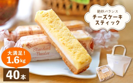 絶妙バランス!チーズケーキ スティック 大満足 1.6kgセット(40g × 40本)手提げバッグ付き[スイーツ 冷凍 個包装] [e44-b002]