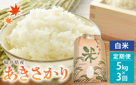 定期便≪3ヶ月連続お届け≫あきさかり 5kg × 3回 令和6年 福井県産 コシヒカリ系統品種[白米][お米 計15キロ] [e30-b009]