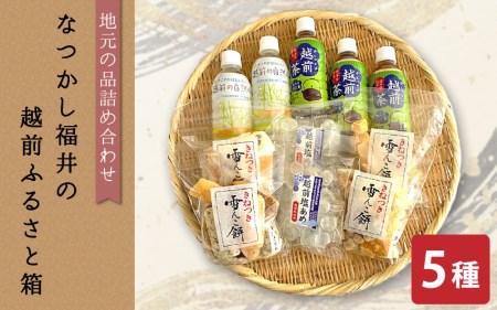 地元の品5種詰め合わせ「なつかし福井の越前ふるさと箱」[あられ かきもち 塩あめ ほうじ茶 自然水] [e34-a010]