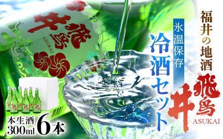 吟醸酒 福井の地酒「飛鳥井」氷温保存 冷酒セット 計1.8L(300ml × 6本)本生酒 精米歩合60%[日本酒] [e19-a004]