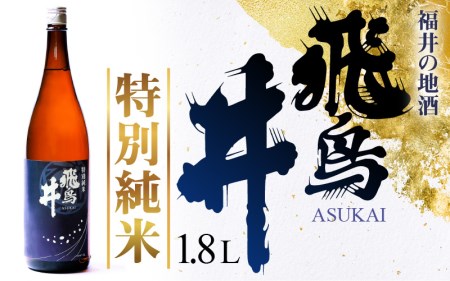 福井の地酒「飛鳥井」特別純米酒 1.8L 五百万石 精米歩合60%[日本酒] [e19-a015]