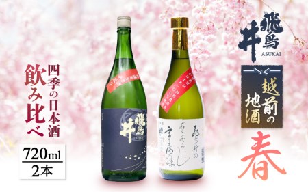 [先行予約]日本酒 越前の地酒 春の酒 四季日本酒 飲み比べ 720ml × 2本 江戸時代より創業 酒造 飛鳥井(あすかい)お酒 [2025年3月〜5月順次発送][酒 地元 セット 特別純米酒 さかほまれ 酒米 大吟醸 プレゼント ギフト 贈答 福井県 家飲み アルコール 娯楽 ] [e19-a017]