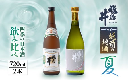 [先行予約]越前の地酒 夏 四季の日本酒飲み比べ 720ml × 2本 江戸時代より創業 飛鳥井(あすかい)のお酒[2025年6月〜8月順次発送] [e19-a018]