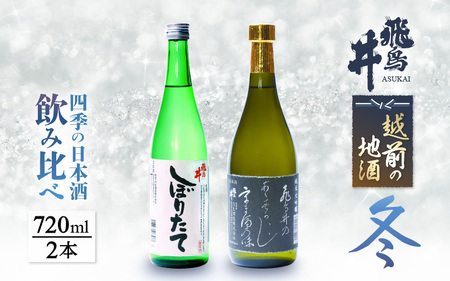 [先行予約] 越前の地酒 冬 四季の日本酒飲み比べ 720ml × 2本 江戸時代より創業 飛鳥井(あすかい)のお酒[2025年12月〜2026年2月順次発送] [e19-a020]