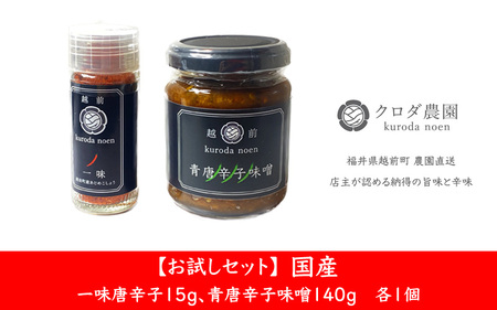 [お試しセット]農園直送!旨辛 国産 一味唐辛子15g、青唐辛子味噌140g 各1個[e62-a001]