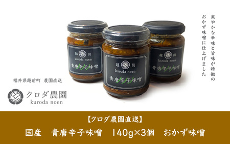 クロダ農園直送!国産 青唐辛子味噌 140g × 3個 旨辛 やみつきおかず味噌 [e62-a004]