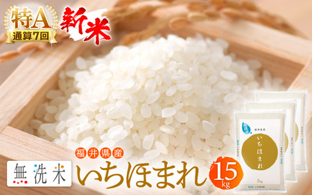 無洗米 いちほまれ 15kg 福井県 ブランド米 [e27-e003]