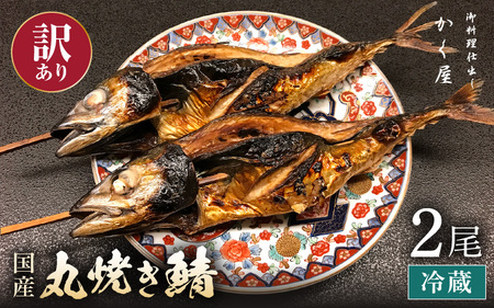 [訳あり]豪快! 国産 サバ 丸焼き 2尾 [冷蔵 焼きさば 鯖 本格焼き魚] [e59-a003]