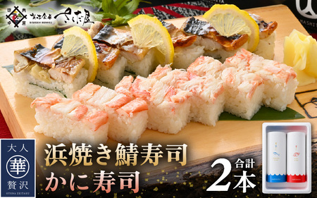 魚屋が作る 浜焼き鯖寿司(生姜)1本&かに寿司1本 2本 セット![さば サバ 鯖 蟹 カニ 寿司 すし 焼き 魚 冷凍 レンジ グルメ 福井 土産] [e04-a095]