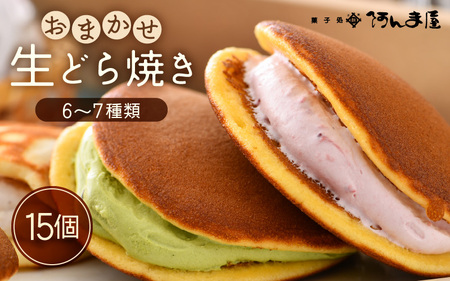 生どら焼き おまかせ 詰め合わせ 計15個 （お楽しみ 6～7種 ）どら焼の皮とクリームの多彩なバリエーション！【 たっぷり 詰合せ 食べ比べ 和スイーツ 生クリーム フルーツ どら焼き 個包装 冷凍 自分のご褒美 おやつ 贈り物 ギフト】 [e07-a017]