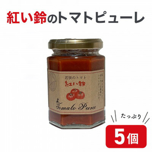 美浜町産 紅い鈴のトマトピューレ 5個セット[m03-a033]