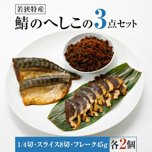 [へしこの町][若狭美浜特産]鯖のへしこ 3種 計6個(1/4切れ2個 スライスパック2 フレーク 2) さば サバ 福井 美浜 若狭 名産 郷土料理 ぬか漬け 糠漬け 発酵 米麹 ピロール米 早瀬浦 つまみ 酒の肴 珍味 伝統 ギフト プレゼント 敬老の日[m03-a025]