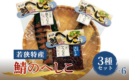 【へしこの町】【若狭美浜特産】鯖のへしこ 3種 計18個セット(1/4切れ6個 スライスパック6個 フレーク6個) さば サバ 福井 美浜 若狭 名産 郷土料理 ぬか漬け 糠漬け 発酵 米麹 ピロール米 早瀬浦 つまみ 酒の肴 珍味 伝統 ギフト プレゼント 敬老の日[m03-d001]