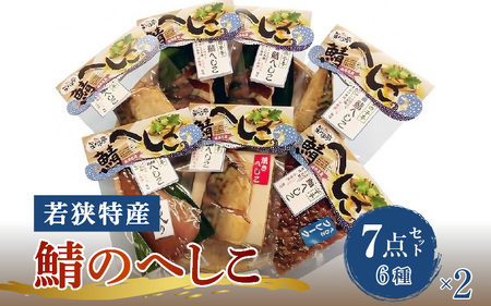 【へしこの町】【若狭美浜特産】鯖のへしこ 6種 計14個 (半身2個 1/4切れ2個 フレーク2個 炙り2個 焼き2個 スライスパック4個) さば サバ 福井 美浜 若狭 名産 郷土料理 ぬか漬け 糠漬け 発酵 米麹 ピロール米 早瀬浦 つまみ 酒の肴 珍味 伝統 ギフト プレゼント 敬老の日[m03-d003]