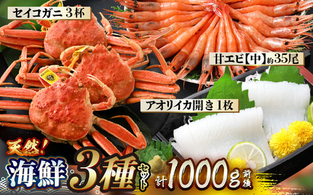 [先行予約]天然!海鮮 3種セット 計約1kg [2026年2月中旬以降順次発送予定][中甘エビ セイコガニ3杯 アオリイカ開き] 春節 発送 !! [m21-c014]