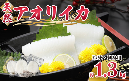 [先行予約]新鮮で便利!旬の 天然 アオリイカ 刺身用 開き 大サイズ 3枚 約1.3kg[2025年10月下旬以降順次発送予定]あおりいか アオリイカ 刺身 お造り 冷凍 いか イカ 海鮮 魚介 冷凍パック 天然いか [m21-c002]