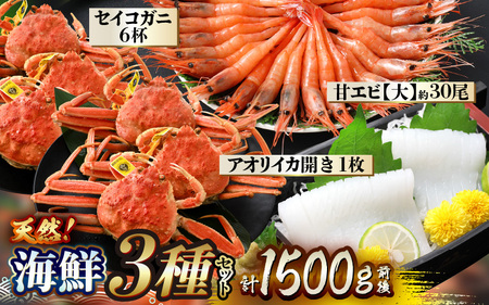 [先行予約]天然!海鮮 3種セット 計約1.5kg[2026年2月中旬以降順次発送予定][大甘エビ セイコガニ6杯 大アオリイカ開き] 春節 発送 !![m21-e005]