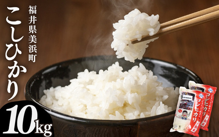 [先行予約][令和7年産]米 コシヒカリ 計10kg (5kg × 2袋)精米 福井県美浜町産 [2026年1月下旬発送予定] [m60-c005_01]