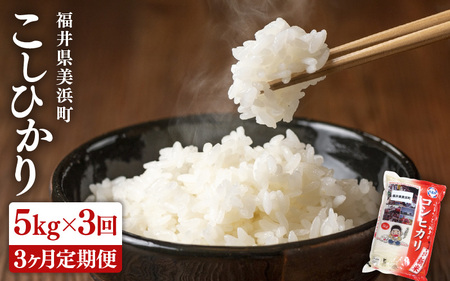 [先行予約] 定期便 ≪3ヶ月連続お届け≫ 米 令和7年産 新米 コシヒカリ 5kg × 3回 (計15kg)精米 福井県美浜町産 [2025年10月下旬以降順次発送] [m60-d001]
