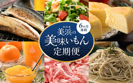 美浜のお楽しみ定期便! 計6回 若狭牛 チーズケーキ 焼き魚 無菌室レタス そば 飲むゼリー 等 ≪ 6ヶ月連続お届け≫ JOIA 蕎麦 鯖 干物[m60-e001]