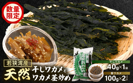 [先行予約][数量限定!][天然]干しワカメとワカメ茎炒め 計240g [2026年4月上旬以降順次発送予定][わかめ 海藻 ] [m21-a029]