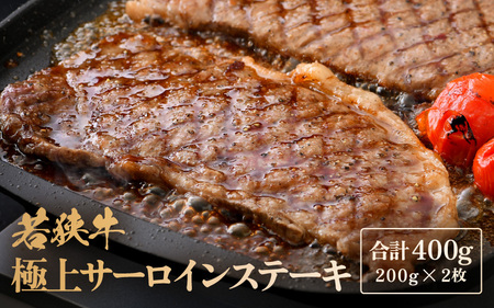 若狭牛 極上 サーロインステーキ 400g (200g×2枚)[牛肉 黒毛和牛 黒毛和種 黒毛 和牛 国産 冷凍 ステーキ バーべキュー BBQ グルメ 父の日 母の日 敬老の日 お中元 お歳暮 ギフト 誕生日 贈り物 プレゼント キャンプ飯 お取り寄せ] [m15-b001]