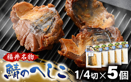 [若狭美浜特産]鯖のへしこ 1/4切× 5個 [へしこ サバ さば 郷土料理 伝統 加工品 特産 名物] [m03-a056]