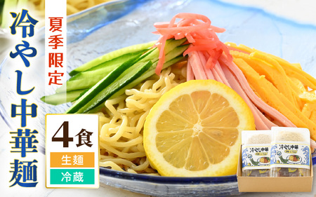 《期間限定》 福井県産「ふく小麦」使用 冷やし中華麺 520g（130g×4）スープ付 【 中華 ざる中華 麺類 生麺 冷麺 自家製麺 ラーメン 夏 食欲増進 夏バテ 簡単 時短料理 】 [m04-a013]