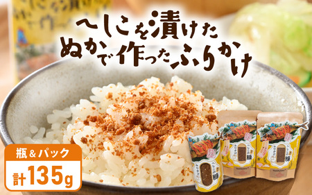 【へしこ姫からの贈り物】 へしこを漬けた”ぬか”で作った極旨ふりかけセット [m68-a001]