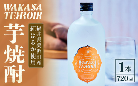 芋焼酎 本格焼酎 ワカサテロワール 25度 720ml 芋焼酎 父の日 [m55-a005]