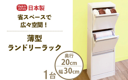薄型ランドリーラック 幅30cm LRF-30L ホワイト≪寄附者様組み立て品≫ [m13-d001]