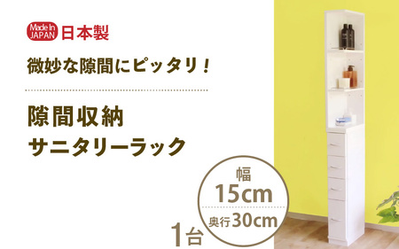 隙間収納 サニタリーラック 幅15cm×奥行30cm SPS-315≪寄附者様組み立て品≫ [m13-f004]