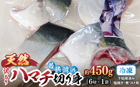 訳あり 若狭湾の天然 ハマチ (ブリ 幼魚) 約450g (6切×1袋) 塩焼き 煮つけ用 下処理済み!ブツ切り 生冷凍!だから人気![ハマチ はまち ぶつ切り 切身 塩焼き 骨付き ブリ大根 煮物 カマ] [m17-a067]