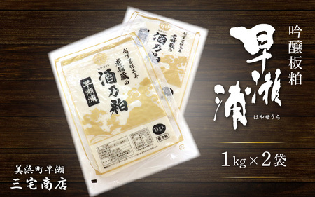 [先行予約][早瀬浦] 吟醸 酒粕(板粕)2kg (1kg × 2袋) [2025年4月上旬より順次発送予定][早瀬浦 日本酒 酒カス さけかす 酒粕漬け 甘酒 あまざけ あま酒 米麹 かす汁 粕汁 粕汁 バラ粕 米麹甘酒 福井の おいしい 粕漬け 練り 発酵食品] [m16-a026]