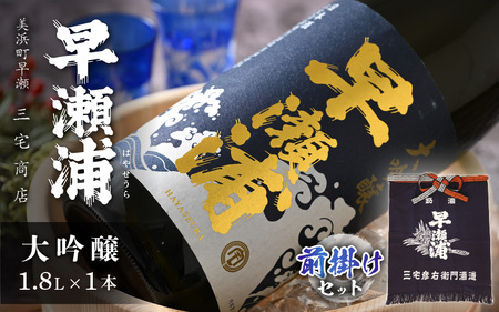 [早瀬浦]大吟醸 1800ml × 1本 & 前掛け セット[入手困難 飲み比べ 日本酒 地酒 福井 美浜 早瀬 フルーティ 男酒 硬水 ミネラル 希少 ご褒美 家飲み お中元 お歳暮 ギフト 父の日 プレゼント][m16-d002]