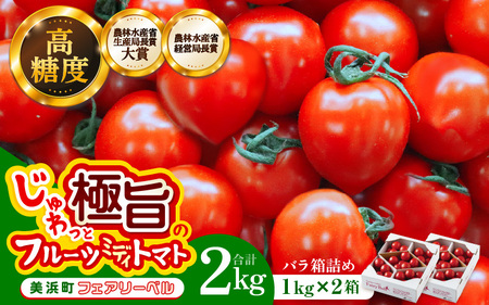 じゅわっと極旨のフルーツミディトマト  (バラ箱詰め) 約2kg（1kg×2箱）幸せ寄附額  とまと トマト フルーツトマト ミディトマト ミニトマト トマトジュース 野菜 やさい 人気 新鮮 産地直送 甘い 高糖度 食べやすい リコピン ビタミン ダイエット 美容 美肌 】 [m37-a017_00]