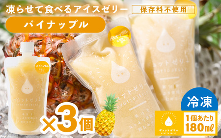 凍らせて食べる アイスゼリー(パイナップル)180ml✕3個[保存料不使用] [おすすめ 夏 パイナップル デザート 冷たいおやつ 子供 人気 着色料 保存料 香料 不使用 アイス シャーベット ジュース 果物 ギフト お中元 父の日][m01-a061]