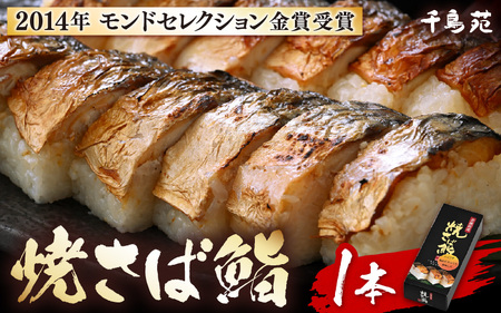 [常温配送]モンドセレクション金賞受賞 千鳥苑 焼さば鮨 1本[名物 焼きさば サバ 押し寿司 さば寿司 すし 贈答 ギフト お土産 ] [m08-a029]