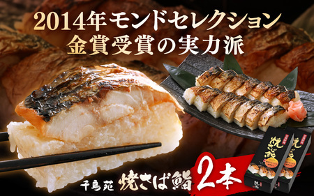 【常温配送】モンドセレクション金賞受賞 千鳥苑 焼さば鮨  2本【名物 焼きさば サバ 押し寿司 さば寿司 すし 贈答 ギフト お土産 】  [m08-a030]