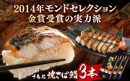 【常温配送】モンドセレクション金賞受賞 千鳥苑 焼さば鮨  3本【名物 焼きさば サバ 押し寿司 さば寿司 すし 贈答 ギフト お土産 】  [m08-a031]